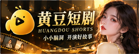 黄豆短剧原创短剧主题视觉