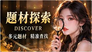 故事检索室专题影像