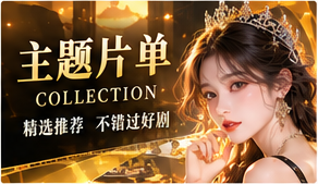 心情放映单专题影像